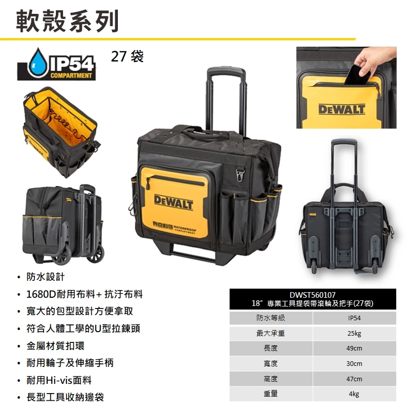 DEWALT得偉 原廠公司貨(含稅) 18''拉桿式移動工具袋(27袋) DWST560107