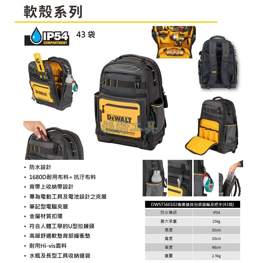 DEWALT得偉 原廠公司貨(含稅) 軟殼專業工具後背包 43袋 DWST560102 工具包 收納背包