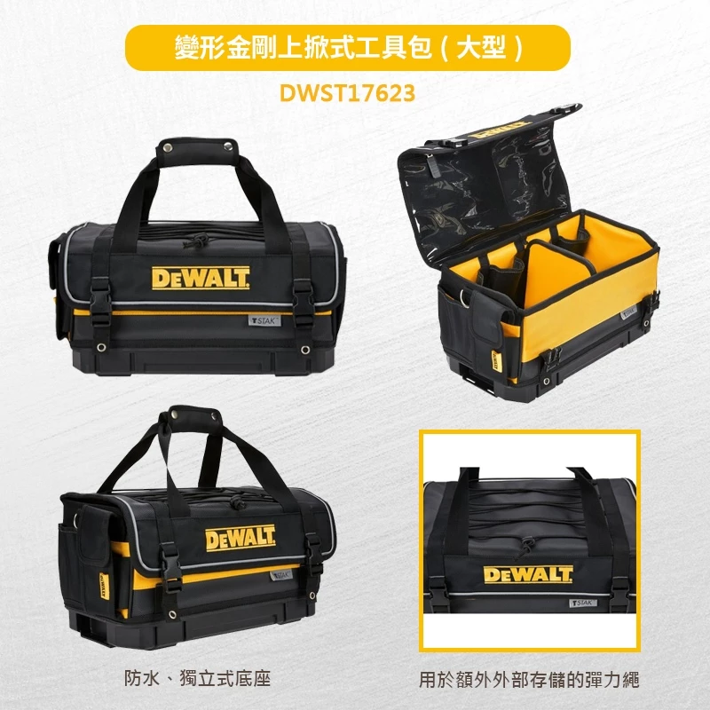 DEWALT得偉 原廠公司貨(含稅) 變形金剛上掀式工具包(大型) DWST17623 收納包