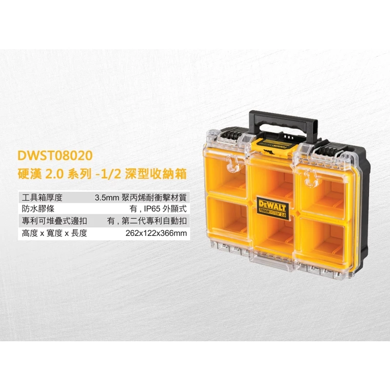 DEWALT得偉 原廠公司貨 含稅 硬漢2.0系列 半邊深型收納箱 DWST08020 工具盒 零件盒 收納盒 堆疊盒