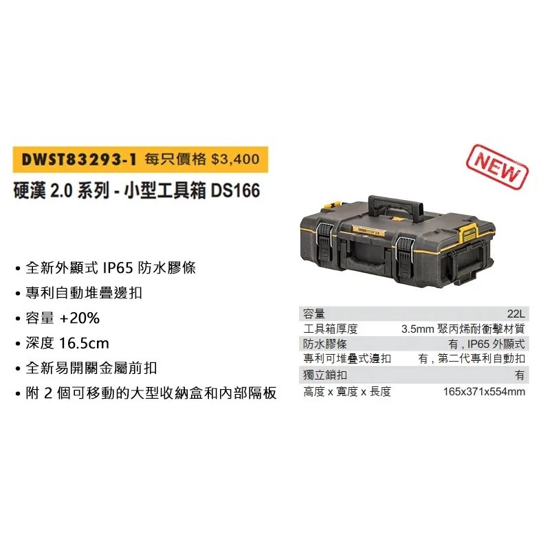 DEWALT得偉 原廠公司貨 含稅 硬漢2.0系列 DS165 工具箱 零件箱 收納箱 堆疊箱 DWST83293