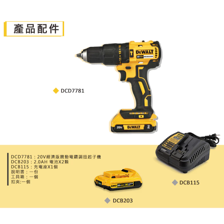 DEWALT得偉 原廠公司貨 含稅 DCD7781D2 20V經濟版震動無刷電鑽調扭起子機