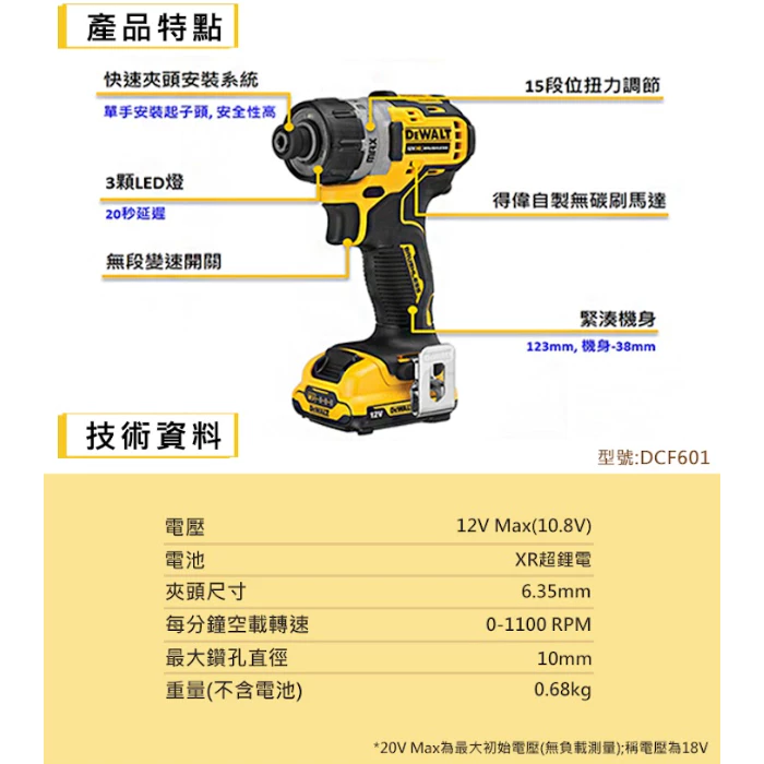DEWALT得偉 原廠公司貨 12V無刷式調扭起子機 DCF601L2