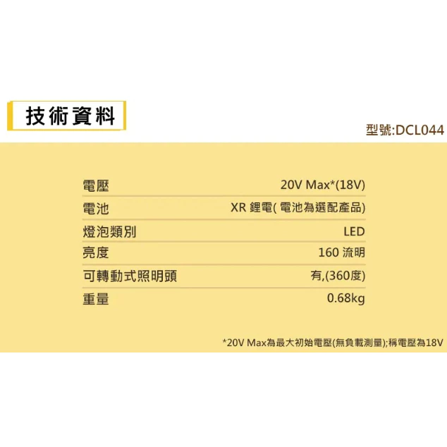DEWALT得偉 原廠公司貨 20V Max*鋰電LED工作燈 DCL044N
