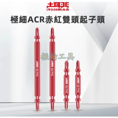 土耳門含稅 極細ACR赤紅雙頭起子頭 點狀設計 緊密咬合螺絲 65mm 110mm 非不動起子頭 十字起子 雙頭起子頭