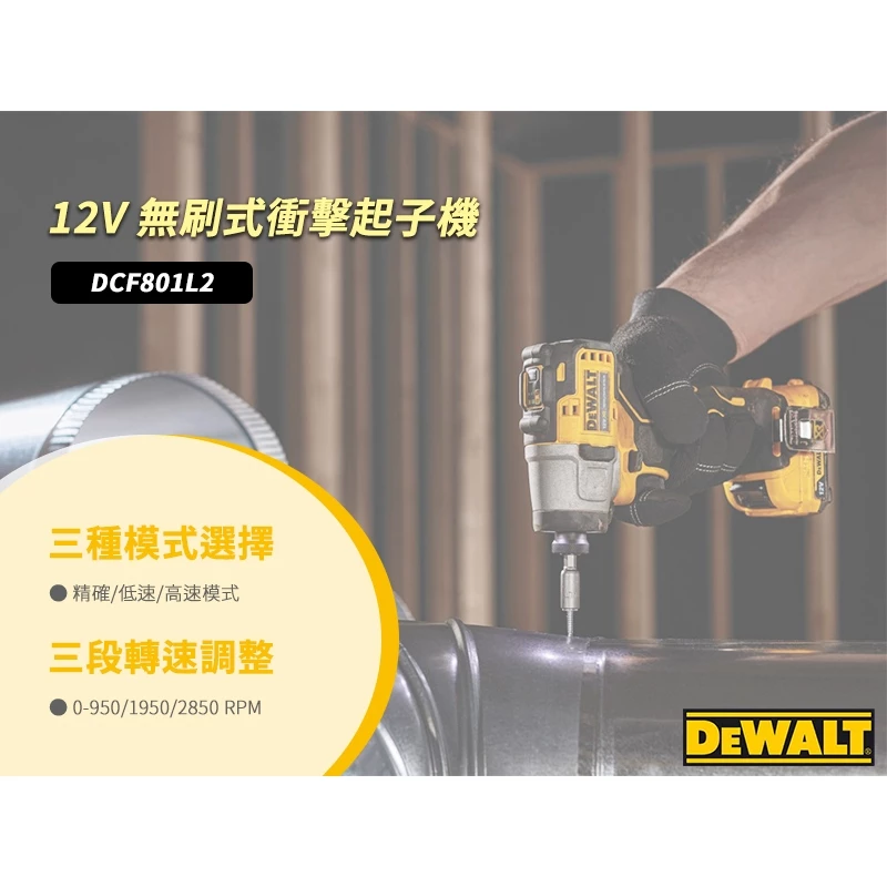 DEWALT得偉 原廠公司貨 含稅 DCF801 12v 無碳刷三段可調速衝擊起子 電鑽 起子機