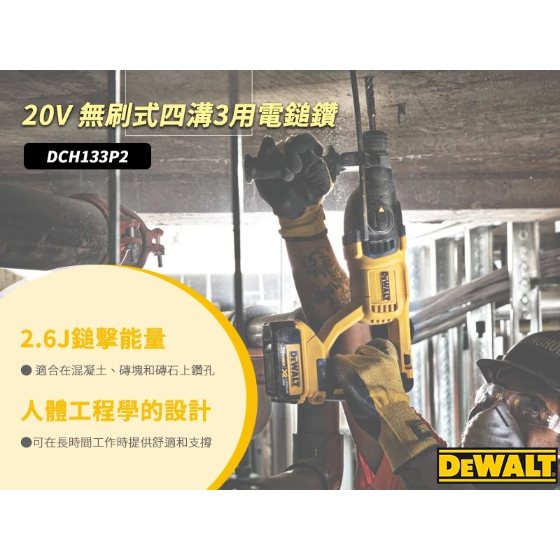 DEWALT得偉 原廠公司貨 20V Max (18V)無碳刷四溝三用電鎚鑽 DCH133P2 電槌 鎚鑽 電鑽 水泥鑽
