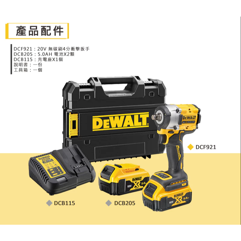 DEWALT得偉 原廠公司貨(含稅) 無碳刷衝擊扳手 DCF921P2 扭力406Nm 20vMax 雙電5.0