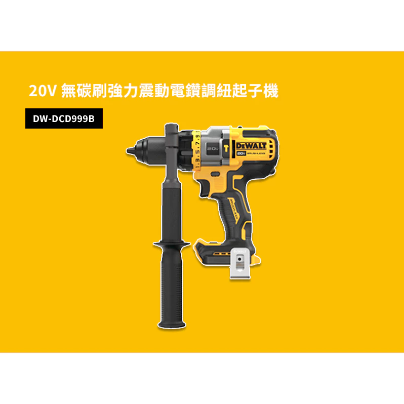 DEWALT 得偉 原廠公司貨(含稅) 無刷強力震動電鑽調扭起子機 DCD999N / 20V MAX (18V) 空機