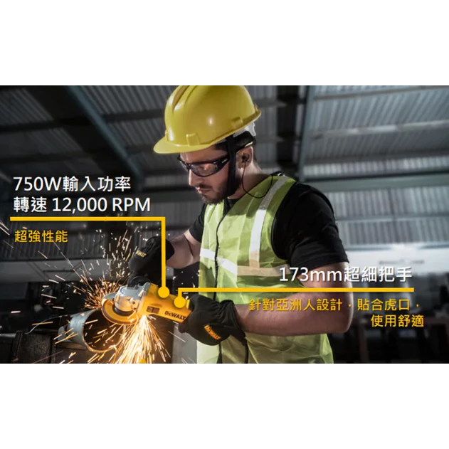 DEWALT得偉 原廠公司貨 750W 4 英吋砂輪機(後扳機式) DWE750T