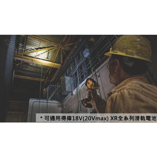 DEWALT得偉 原廠公司貨 20Vmax超鋰電 LED工作燈 1000流明紅燈90流明 DCL043N