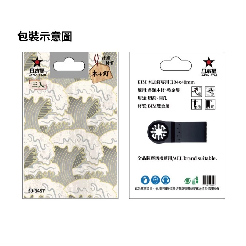 日本星 Japan Star 含稅 專業型 磨切機鋸片 SJ-34ST 鋸片 磨切片 木加釘專用（一卡三入 )