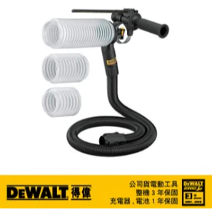 DEWALT得偉 四溝鑽頭專用集塵罩 電鑽集塵罩 DWH200D