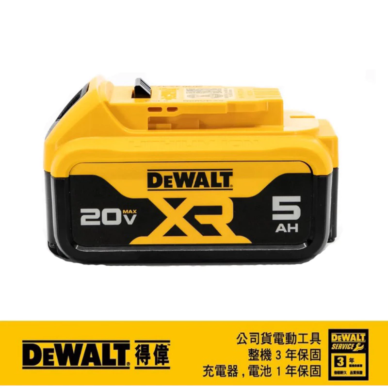 DEWALT得偉 原廠公司貨(含稅) 20V Max 5.0Ah 電池 DCB205 台灣公司貨雷射標籤 保固一年
