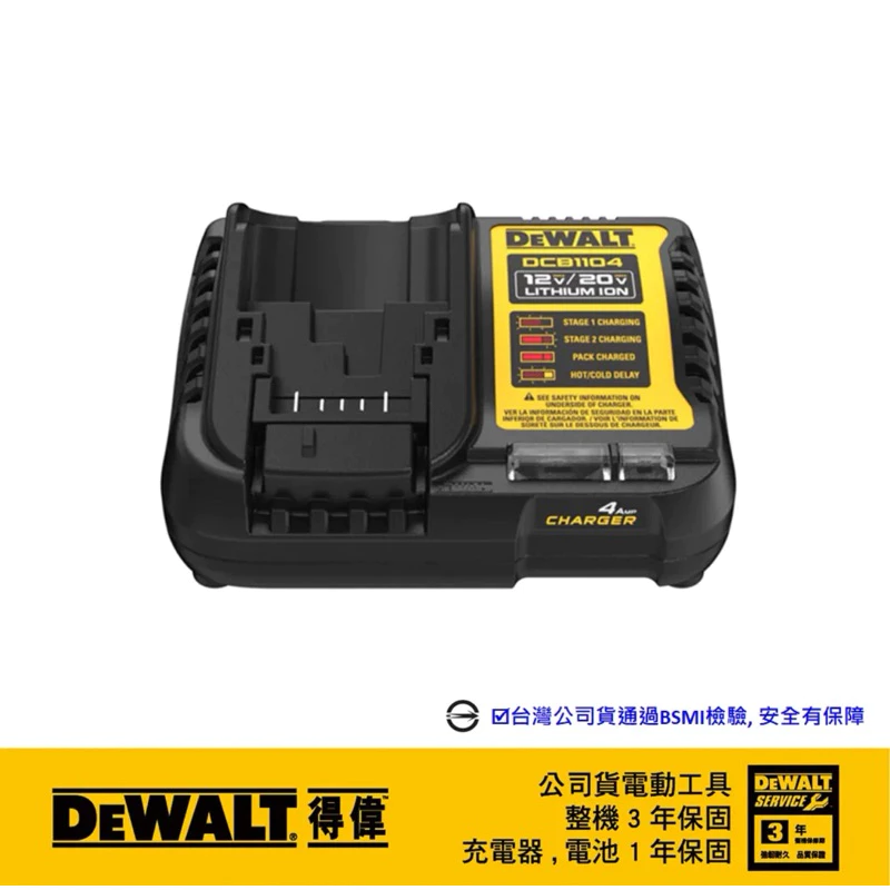 DEWALT得偉 原廠公司貨(含稅)12V/20V充電器 4A / DCB1104