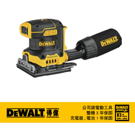 DEWALT得偉 原廠公司貨 20V Max 無碳刷1/4砂磨機 研磨 木工 打磨 DCW200B