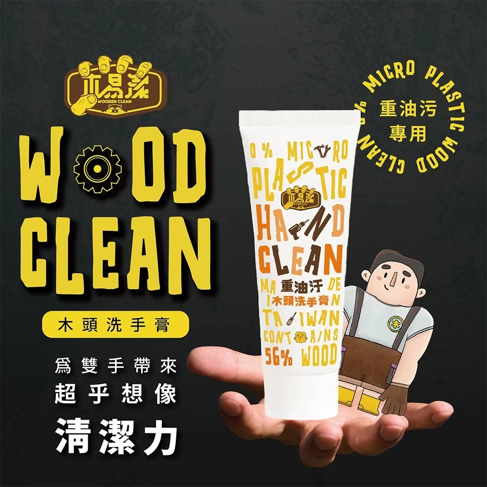 木易潔 口袋隨身瓶230ML- 天然 環保 護手配方 重油污 工業 機械 去污 黑手 洗手粉 洗手劑 洗手膏 職人專用