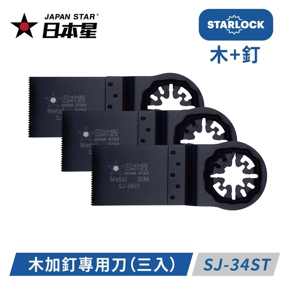 日本星 Japan Star 含稅 專業型 磨切機鋸片 SJ-34ST 鋸片 磨切片 木加釘專用（一卡三入 )