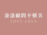 溱溱顧問不藥美