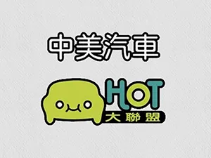 中美汽車商行
