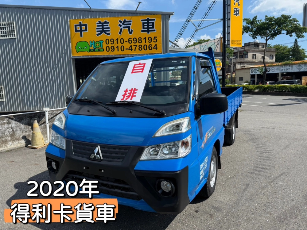 2020年 得利卡貨車【自排】