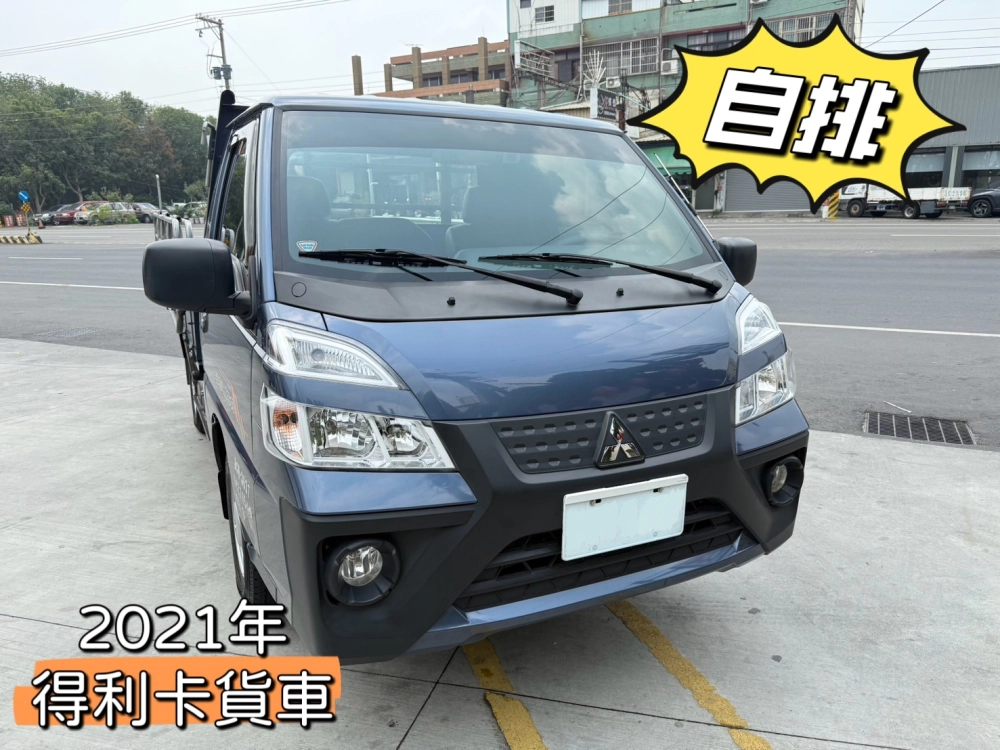 2021年 得利卡貨車【自排  低里程】