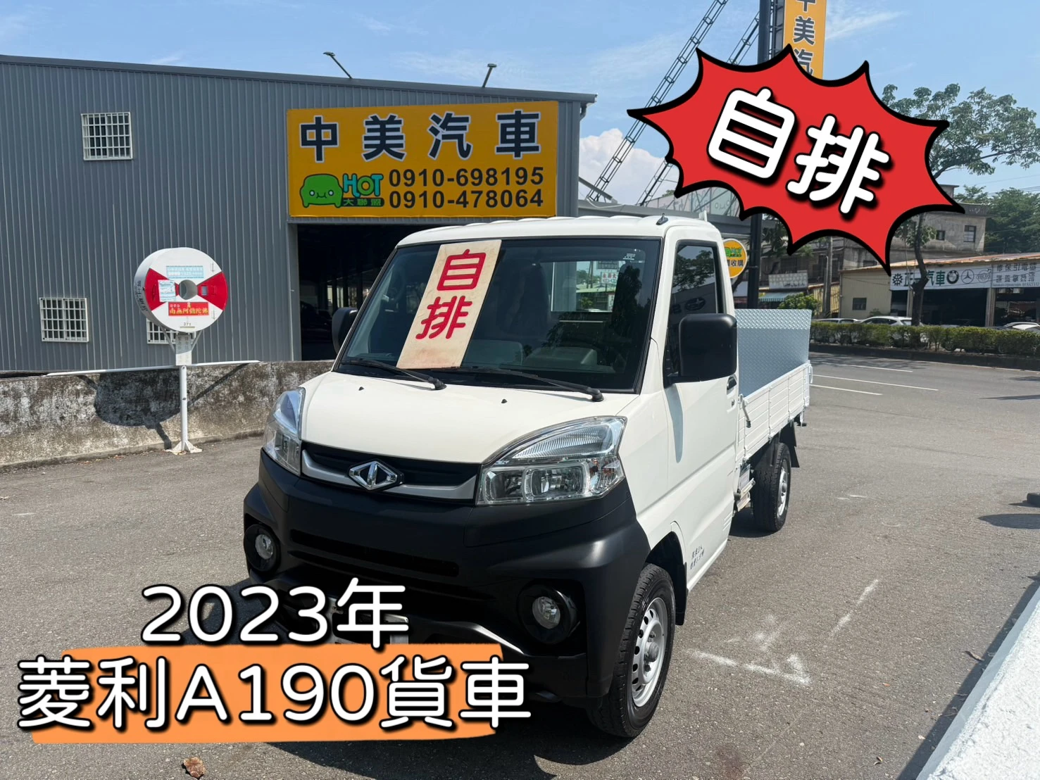 2023年 菱利A190貨車【自排 升降尾門 原廠保養】