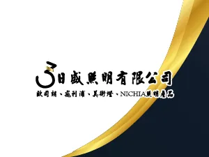 日盛照明 | 燈具工廠,照明設備,台北燈具工廠,五股照明設備