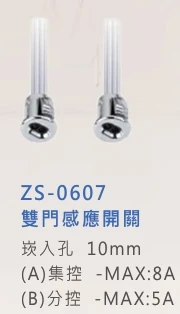 雙門感應開關