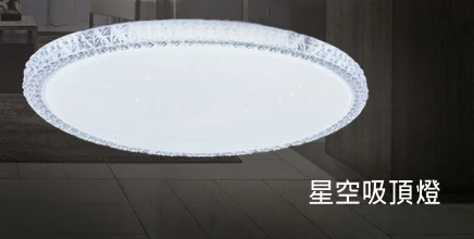 星空吸頂燈