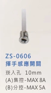 揮手感應開關