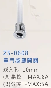 單門感應開關