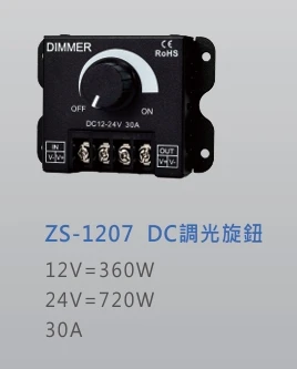 DC調光旋鈕