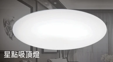 星點吸頂燈