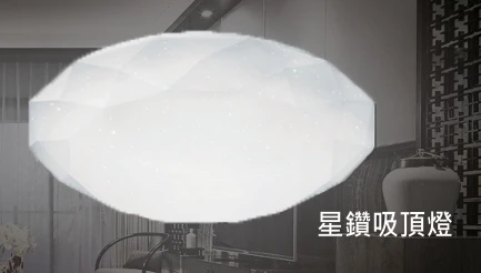 星鑽吸頂燈
