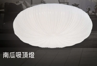 南瓜吸頂燈