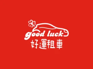 好運租車